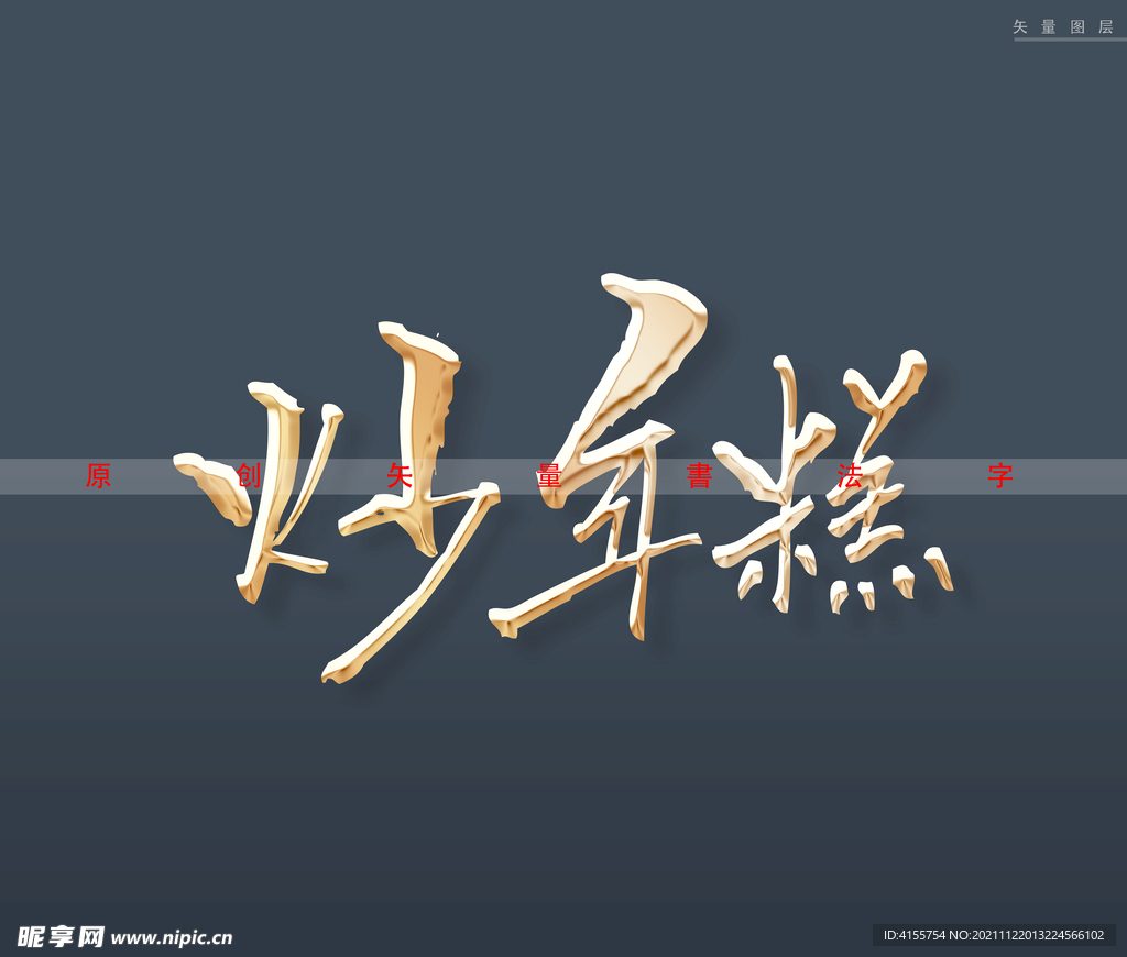炒年糕书法字