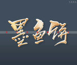墨鱼饼书法字
