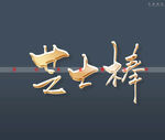 芝士棒书法字