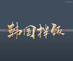 韩国拌饭书法字