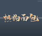 热狗面包书法字