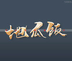 地瓜饭书法字