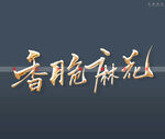 香脆麻花书法字