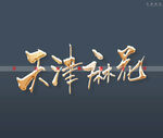 天津麻花书法字特效字