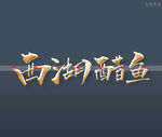 西湖醋鱼书法字