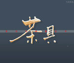 书法字