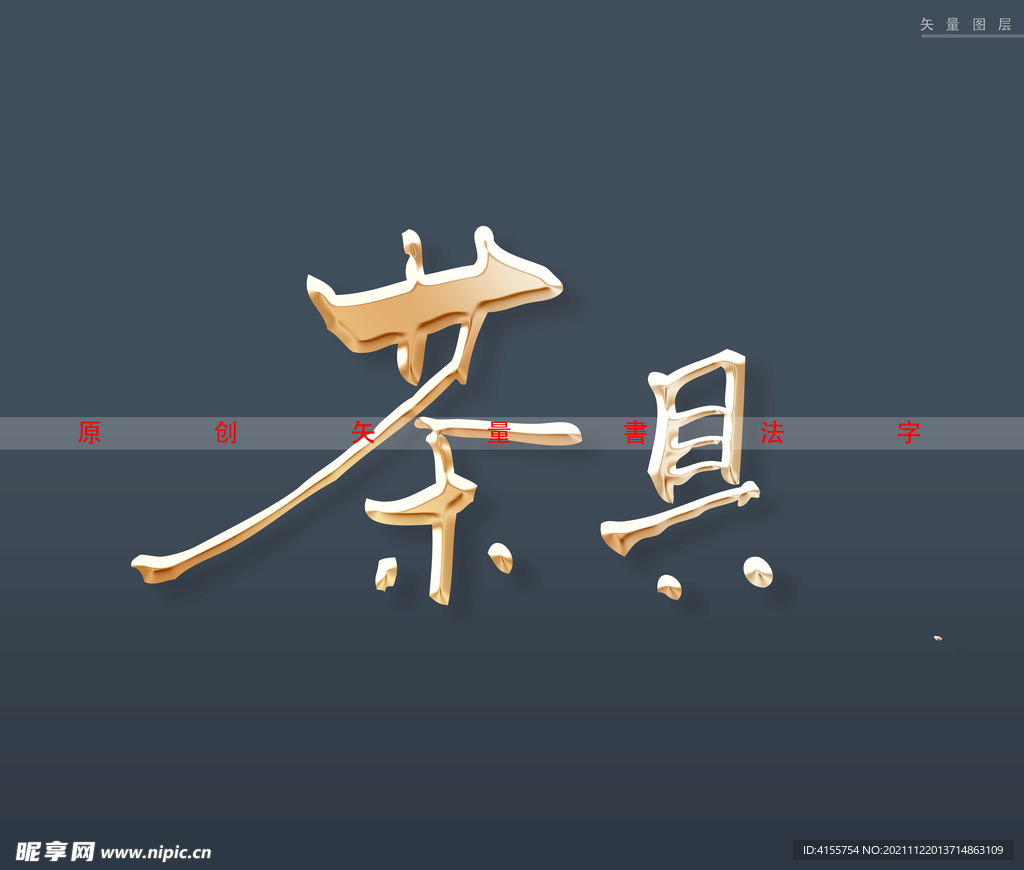 书法字