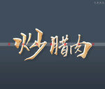 炒腊肉书法字立体特效字