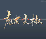 虎皮尖椒书法立体字