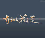 有机花菜书法字