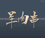 羊肉串书法立体字