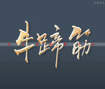 牛蹄筋书法字