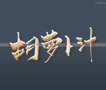 胡萝卜汁书法字