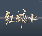 红糖水金色立体书法字