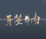 牙签牛肉书法字