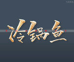 冷锅鱼书法字