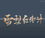 雪梨红枣汁书法字金色特效字