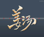 姜汤书法字