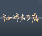 油炸老豆腐书法字