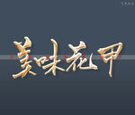 美味花甲书法字
