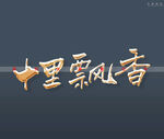 十里飘香书法字