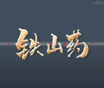 铁山药书法字立体特效字