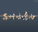 苏州咕噜肉书法字立体字