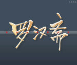 罗汉斋书法字立体金色字