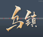 乌镇书法字立体字