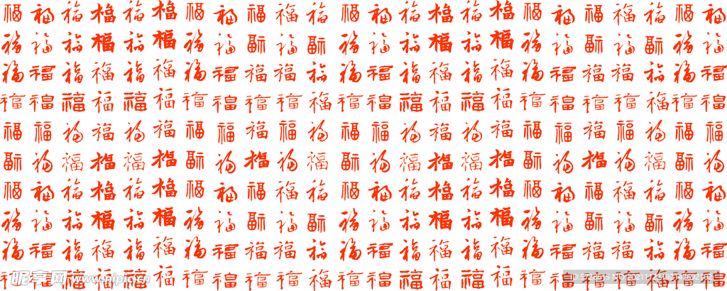百福图