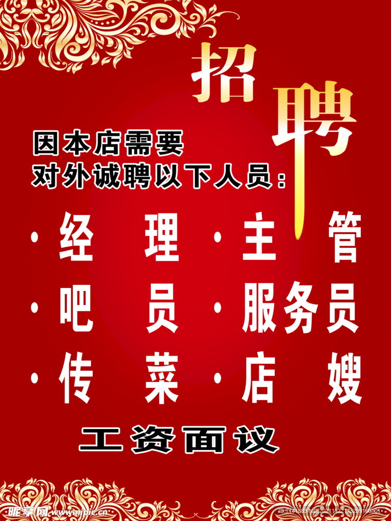 招聘海报