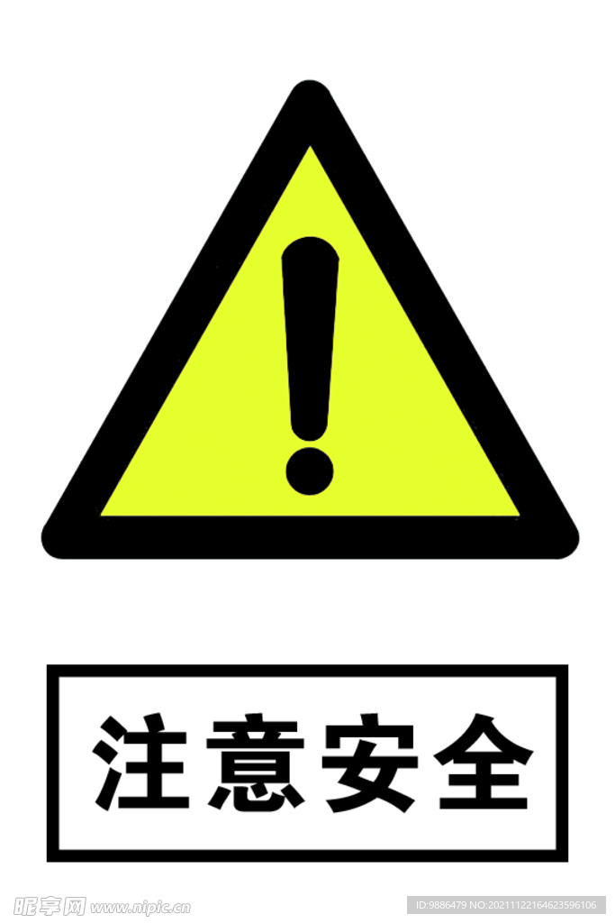 注意安全