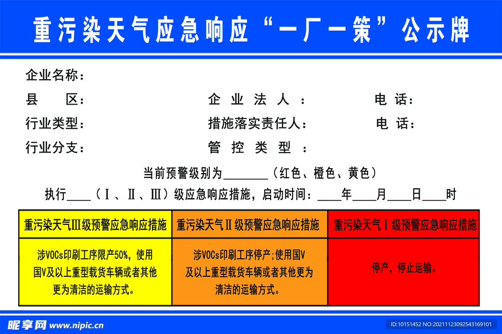 重污染天气公示牌