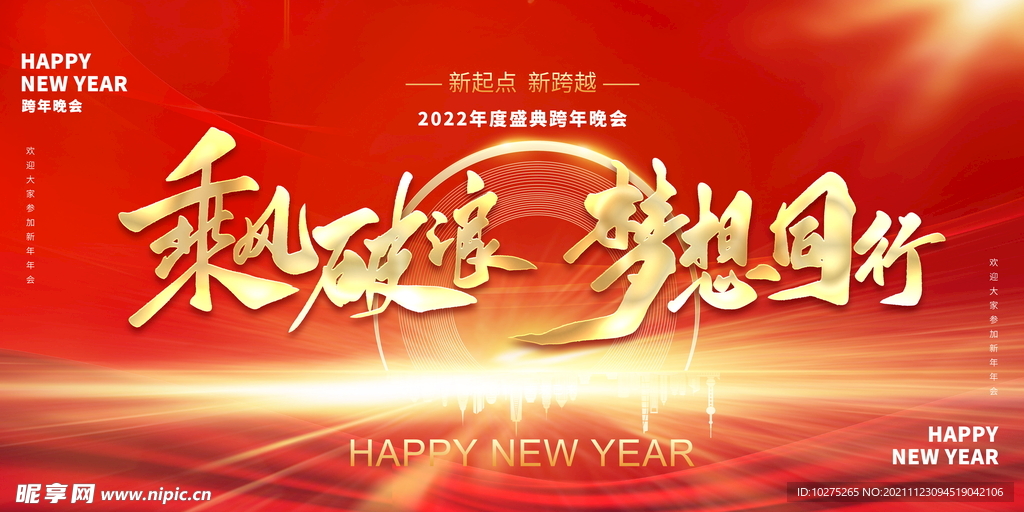 2022企业年会宣传展板