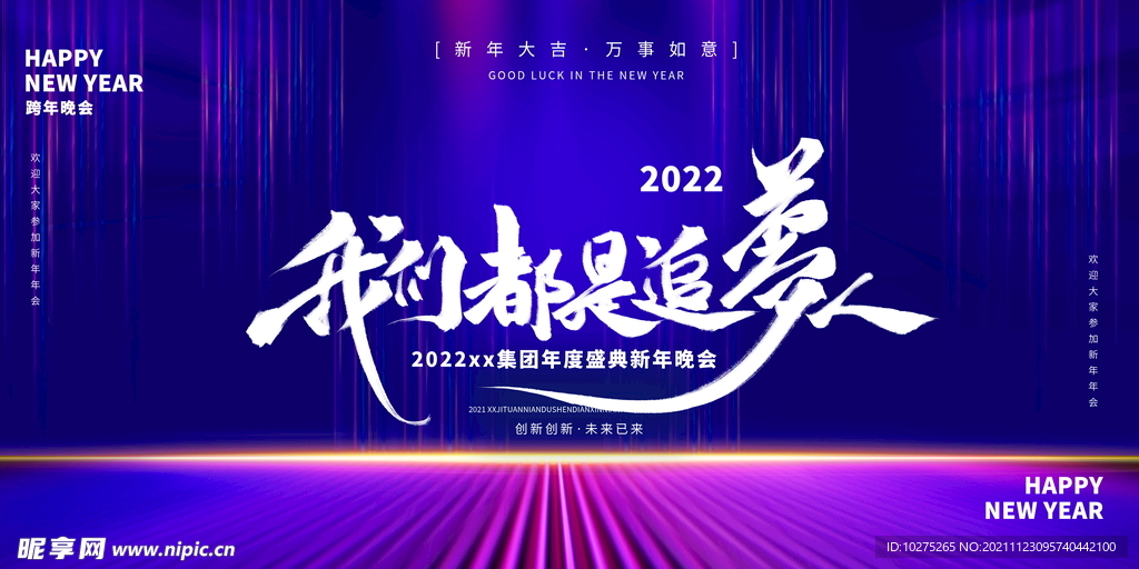 2022企业年会展板宣传