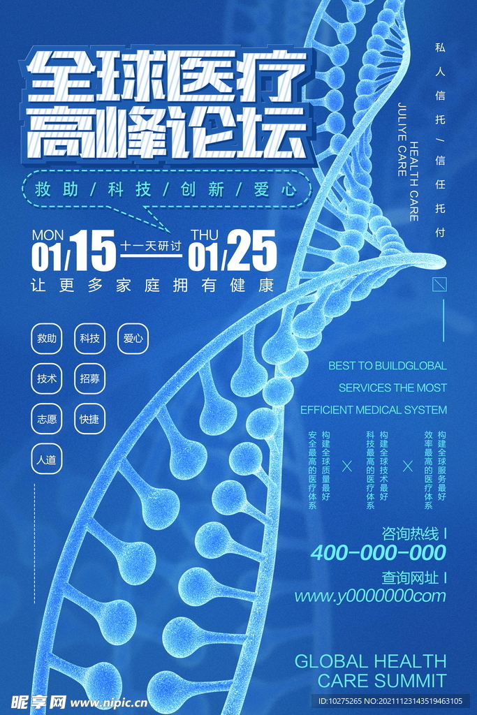 简约创意全球医疗高峰论坛海报