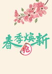 春季换新 桃花