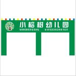 小榕树幼儿园