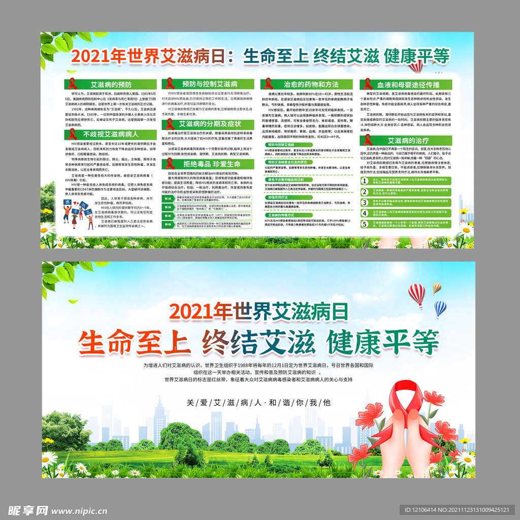 艾滋病日宣传栏