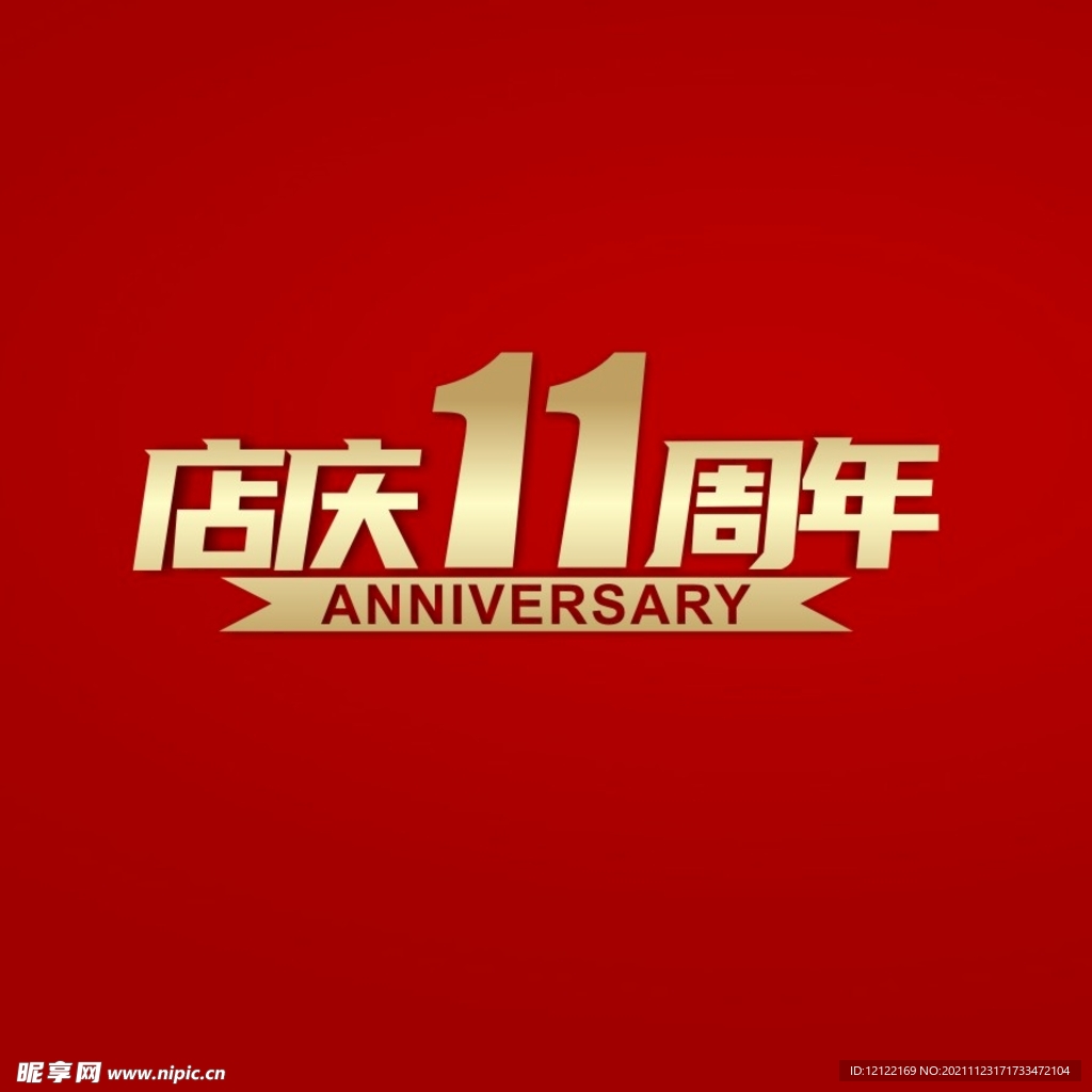 店庆11周年