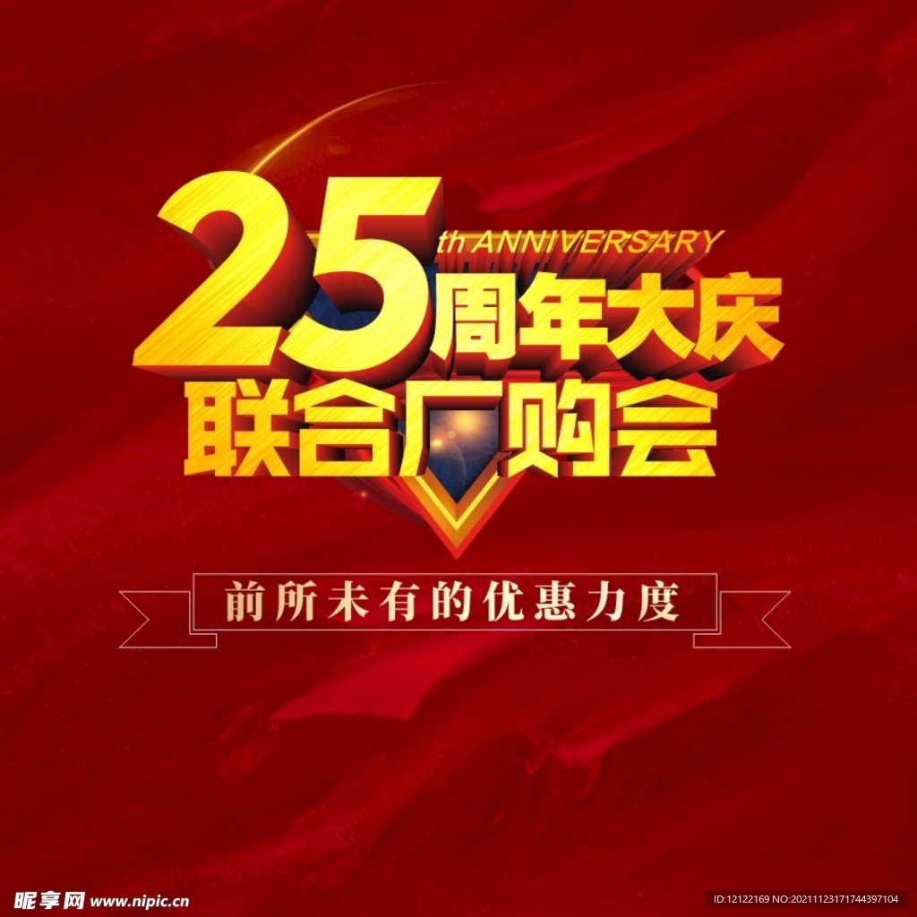 25周年庆