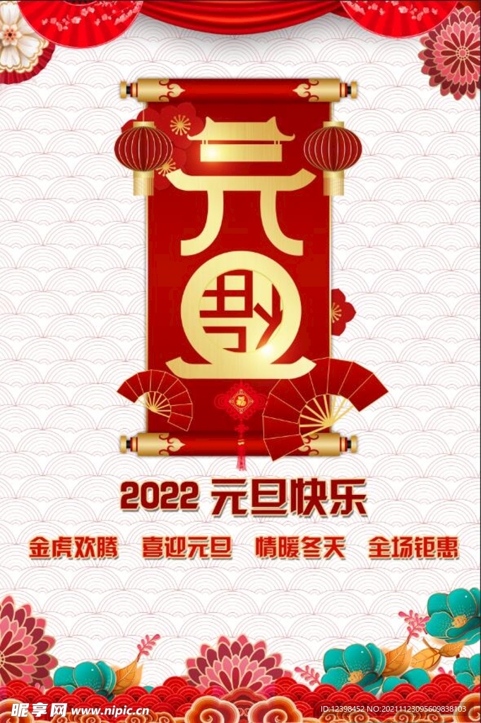 商场元旦促销海报