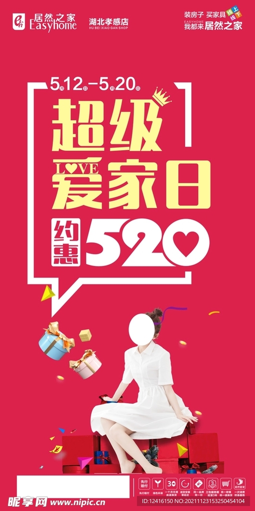 超级爱家日 520