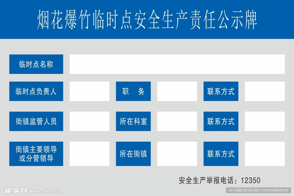 烟花爆炸临时点公示牌