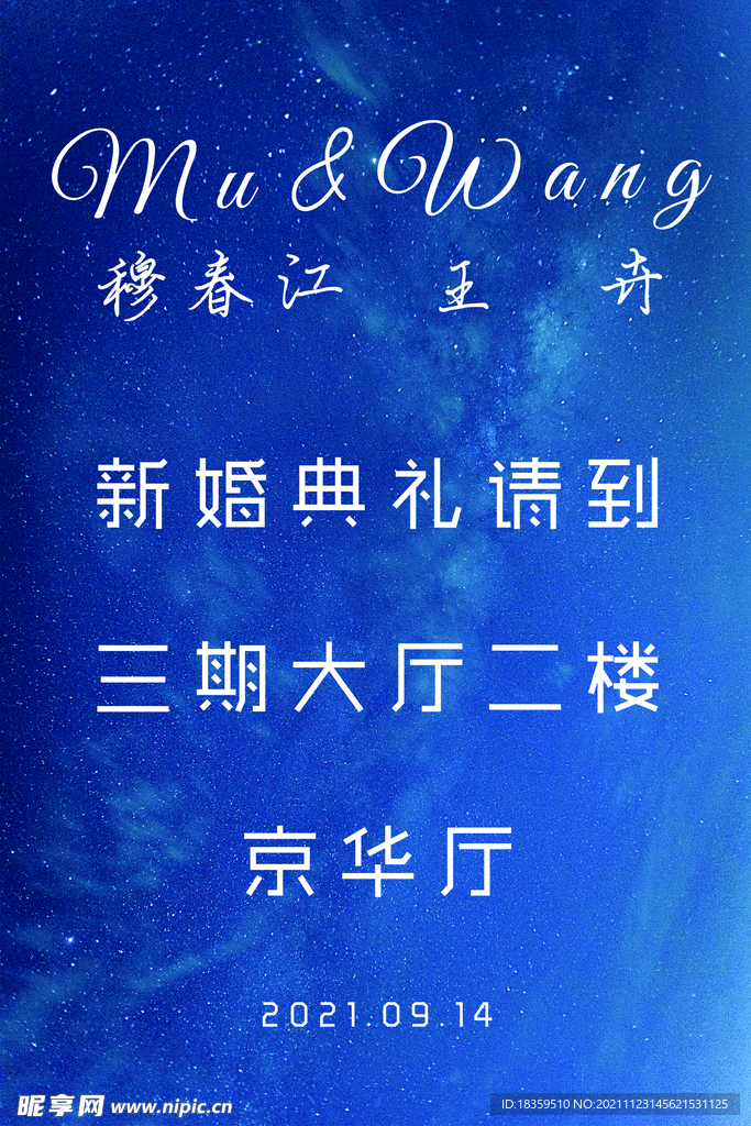 星空婚礼指示牌