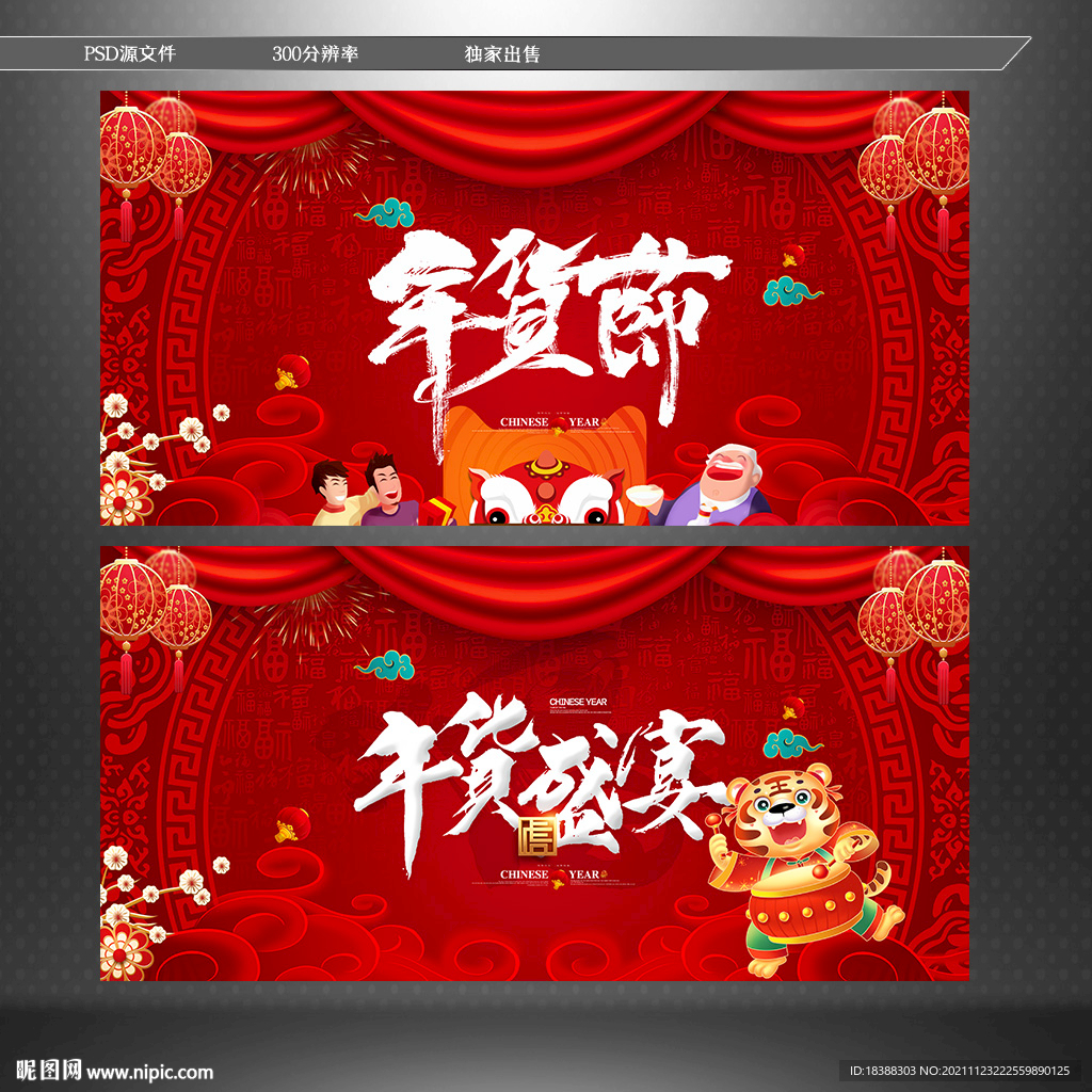 年货盛典