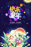 快乐童年