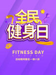 全民健身日