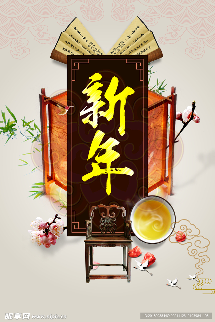 新年