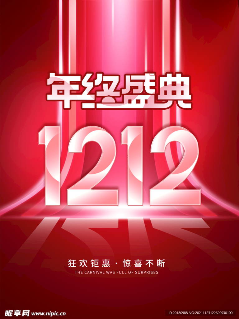 年终盛典